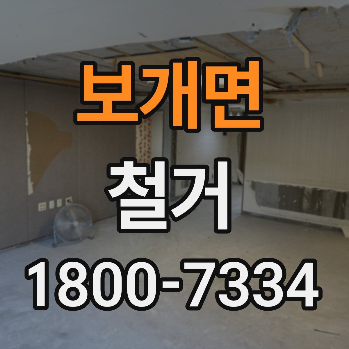 보개면 철거 현장 소통을 원활하게 하는 방법