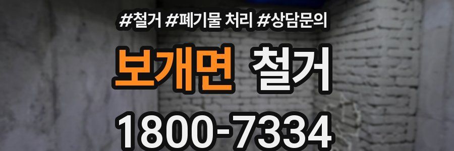 보개면 철거