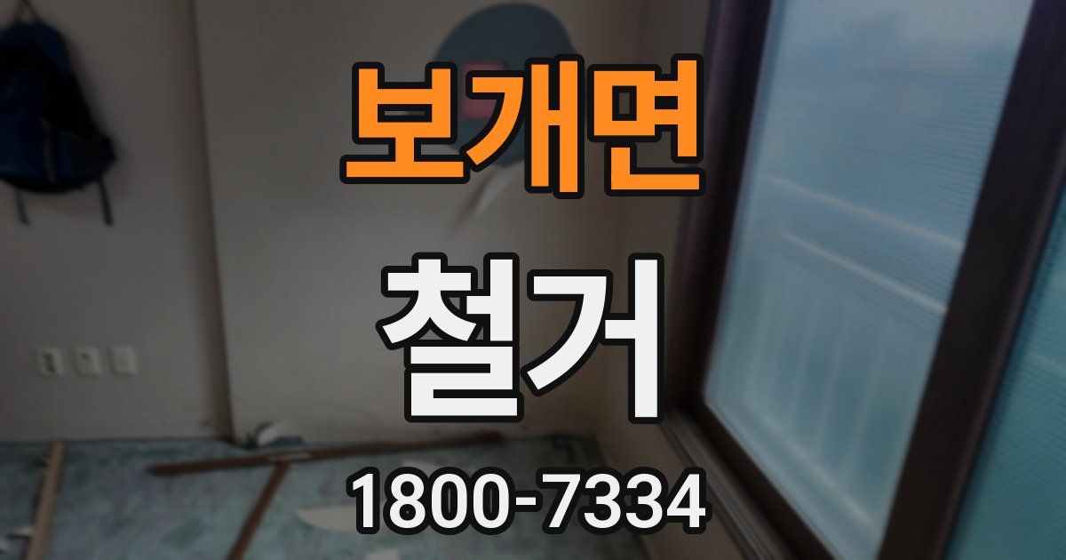 보개면 철거
