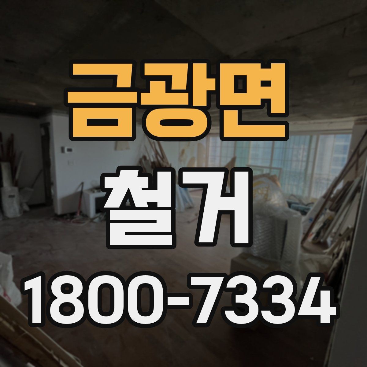 금광면 철거 시 계절별로 달라지는 주의점