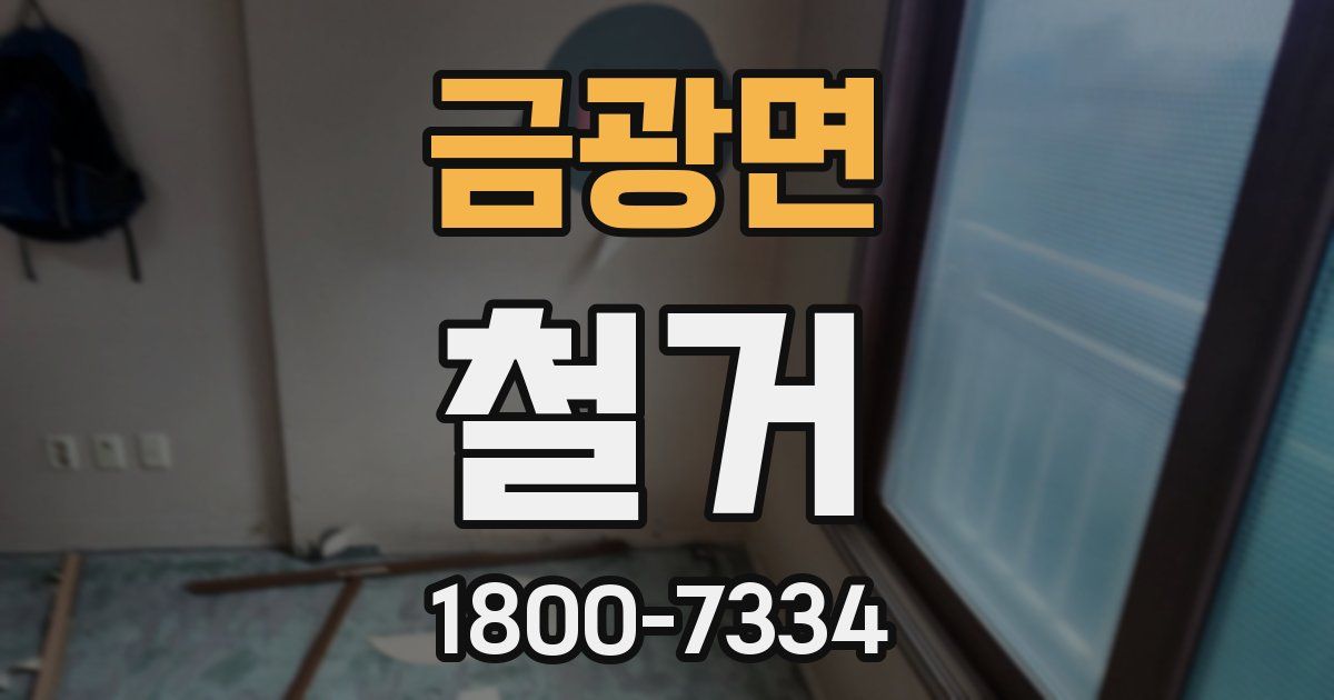 금광면 철거