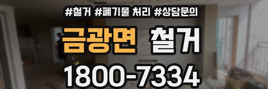 금광면 철거