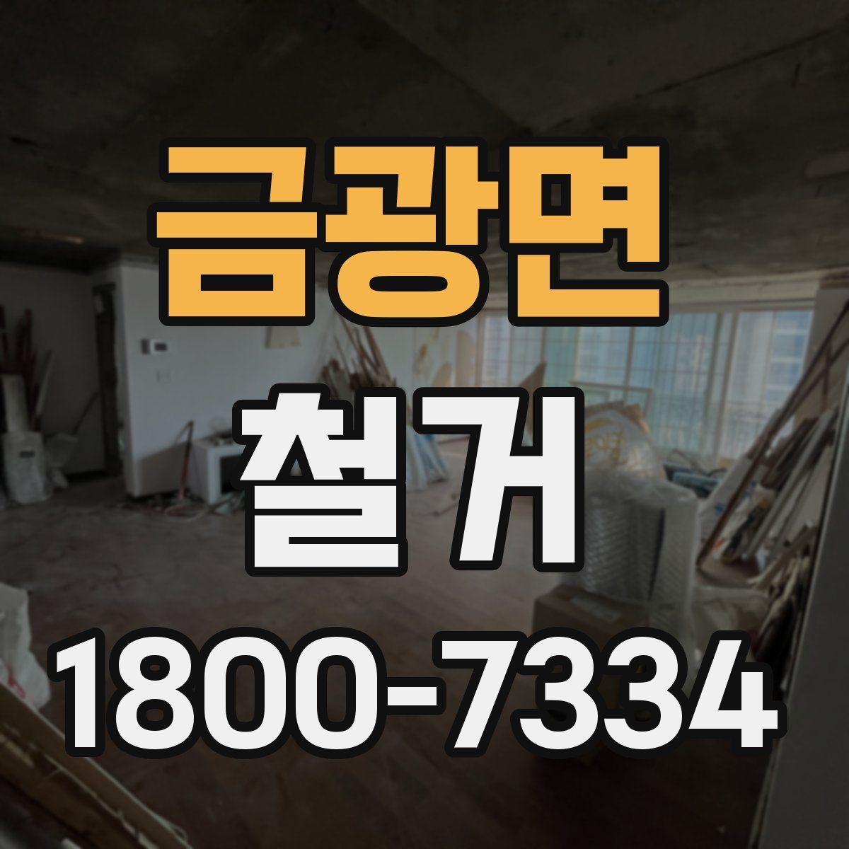 금광면 철거