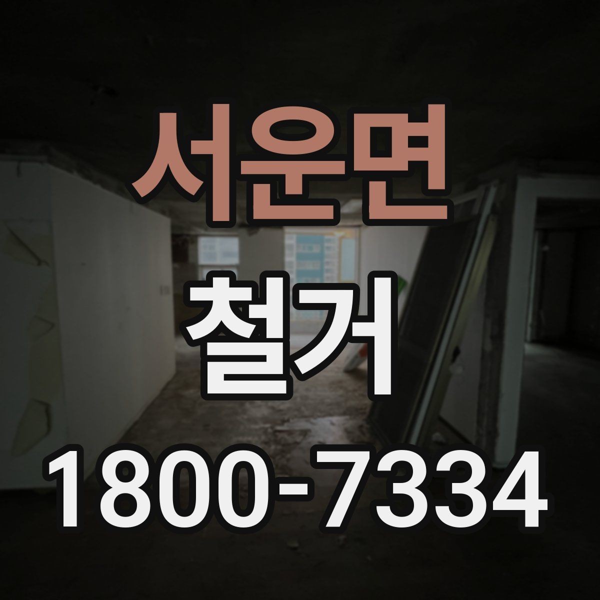 서운면 철거 후 다음 공사로 넘어가는 순서