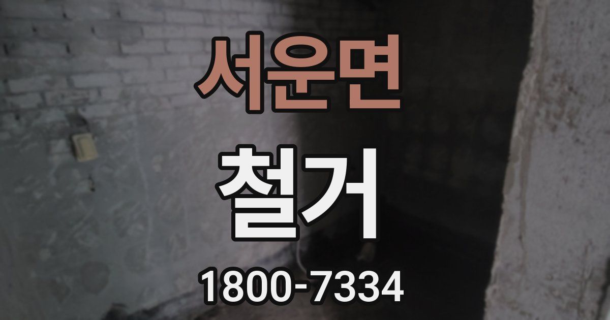서운면 철거