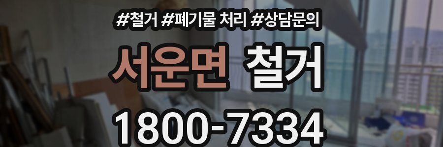 서운면 철거