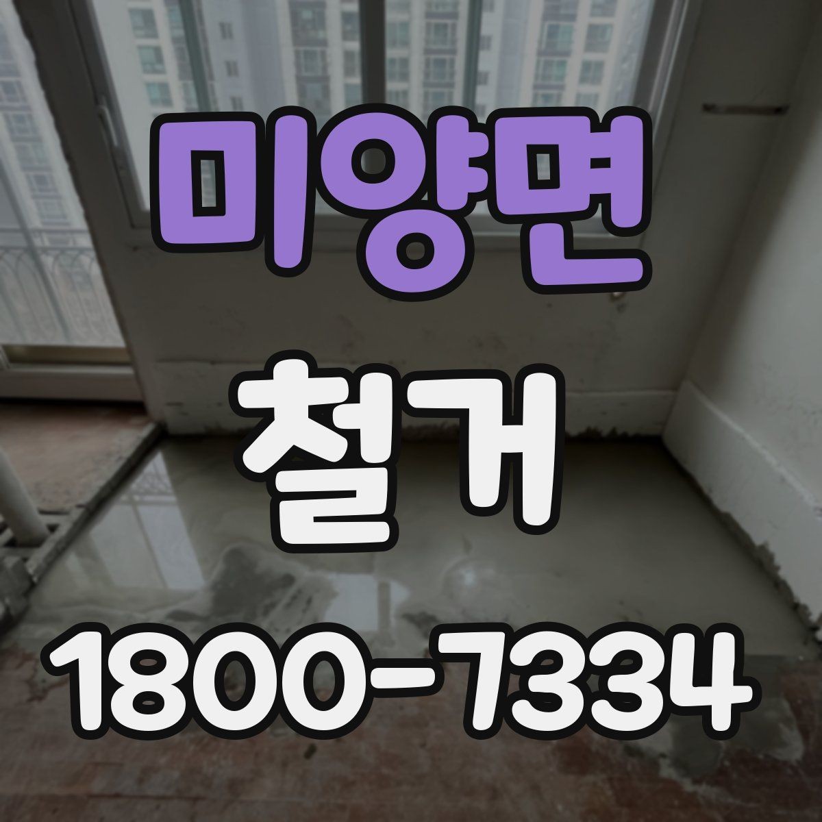 미양면 철거 공사 중 소음 민원 대응 요령