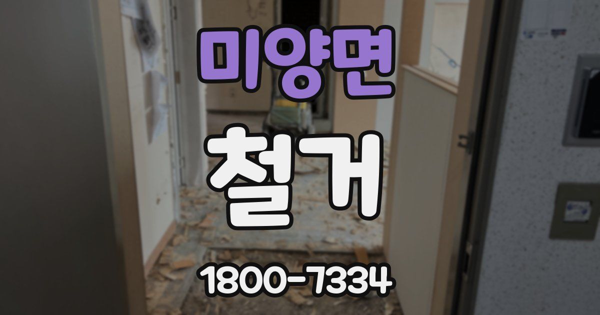 미양면 철거