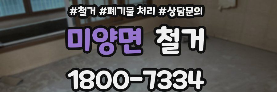 미양면 철거