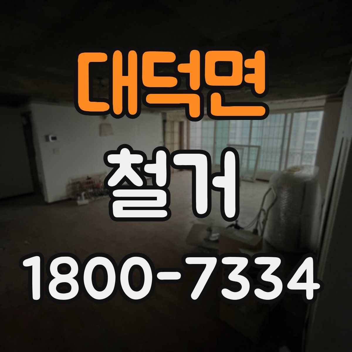 대덕면 철거 공사에서 자주 생기는 오해들