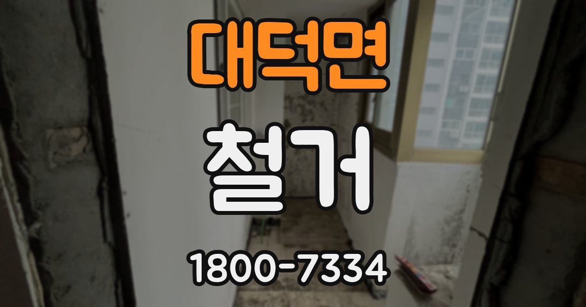 대덕면 철거