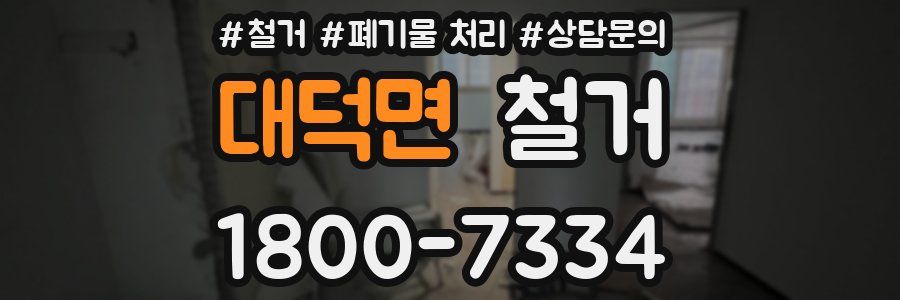 대덕면 철거
