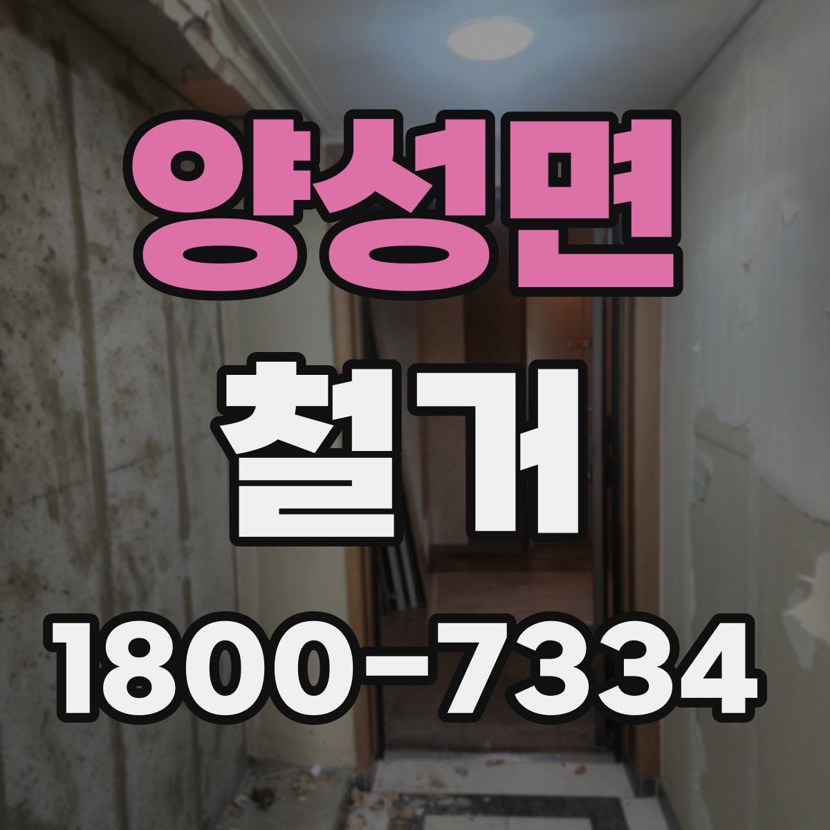 양성면 철거 공사 준비를 위한 실무 가이드