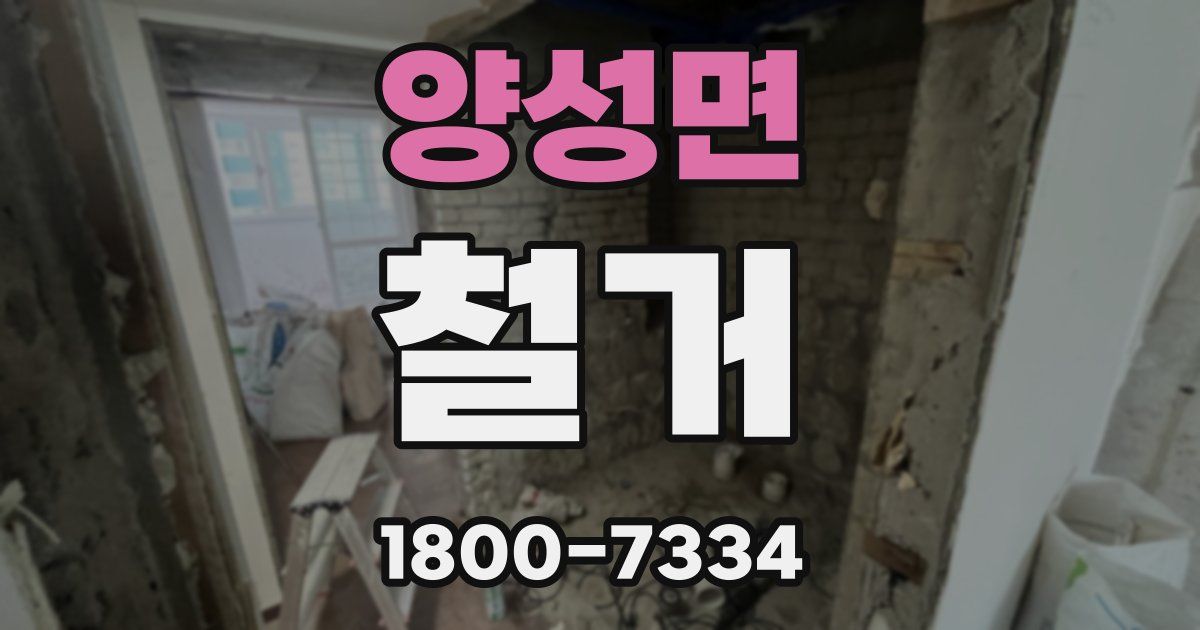 양성면 철거