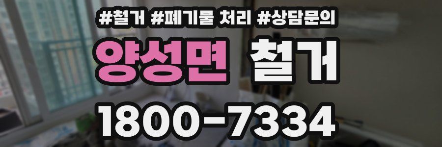 양성면 철거