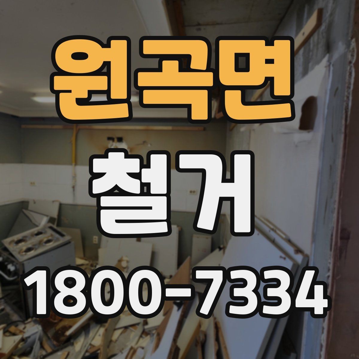 원곡면 철거 공사 전 주변 건물과의 거리 확인