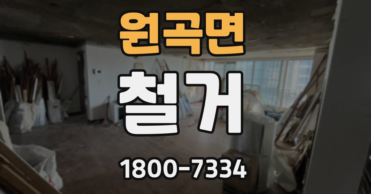 원곡면 철거