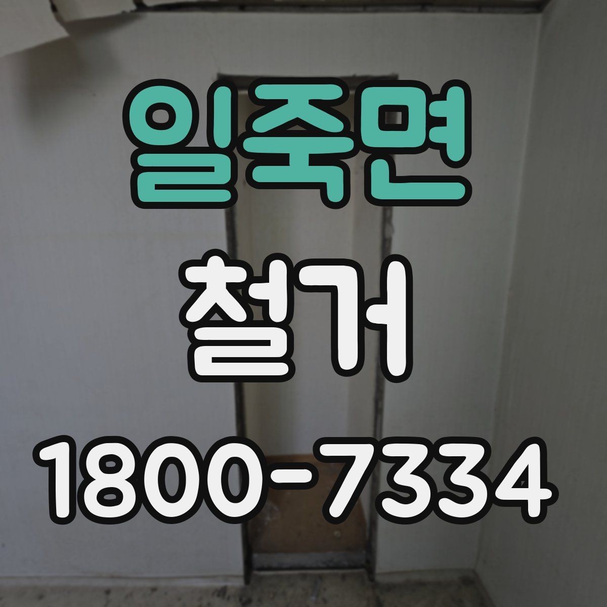 일죽면 철거 범위에 따라 달라지는 작업 내용