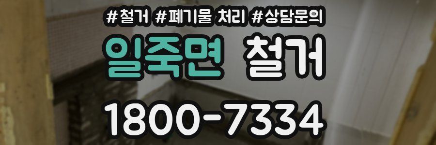 일죽면 철거