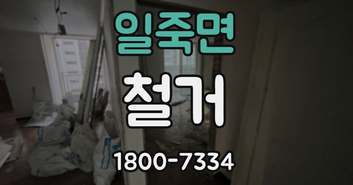 일죽면 철거