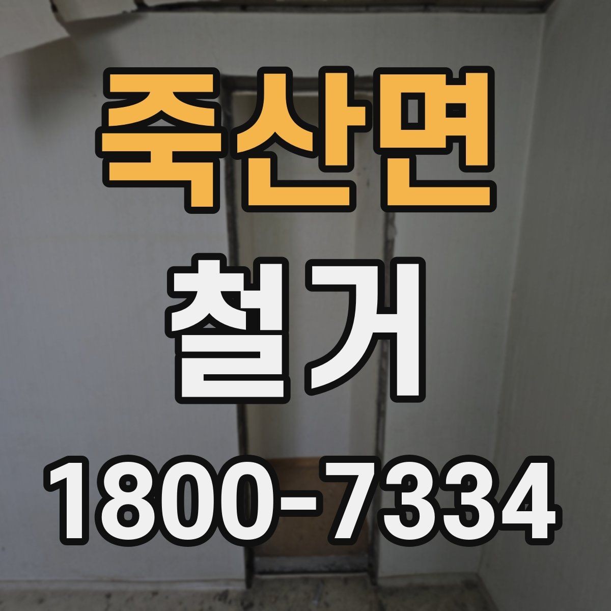 죽산면 철거 준비 단계에서 챙겨야 할 체크리스트