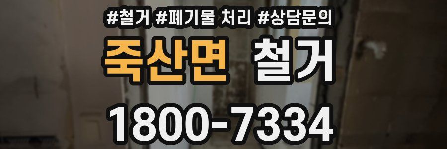 죽산면 철거