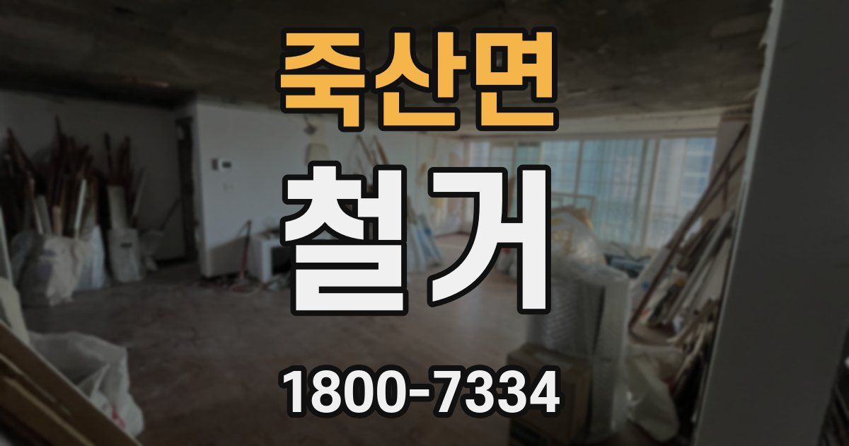 죽산면 철거