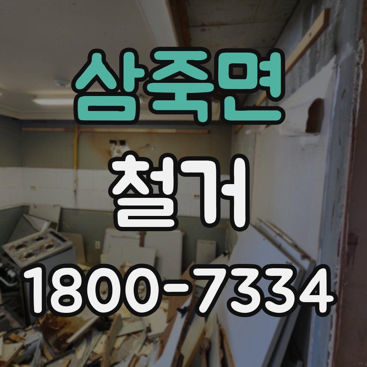 삼죽면 철거 진행 중 추가 비용이 생기는 경우