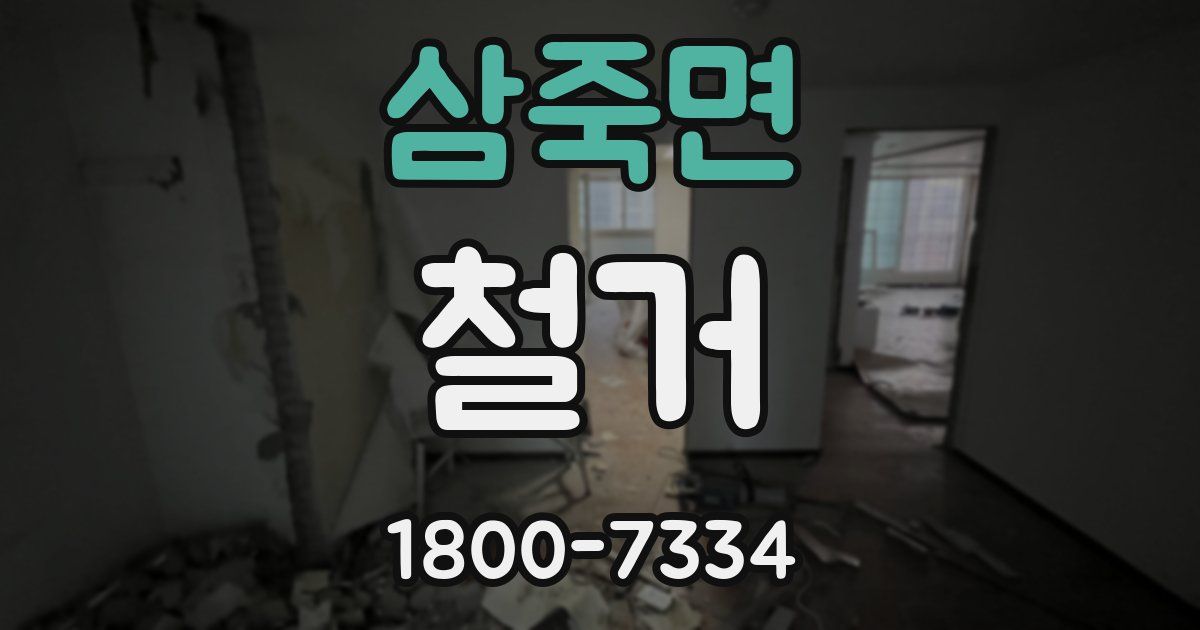삼죽면 철거