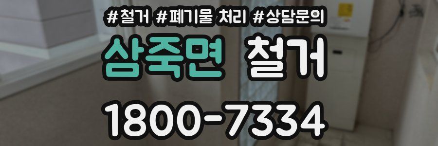 삼죽면 철거