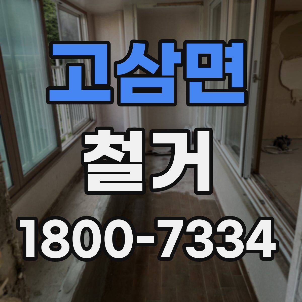 고삼면 철거 전 승강기와 통행 동선 확보하기