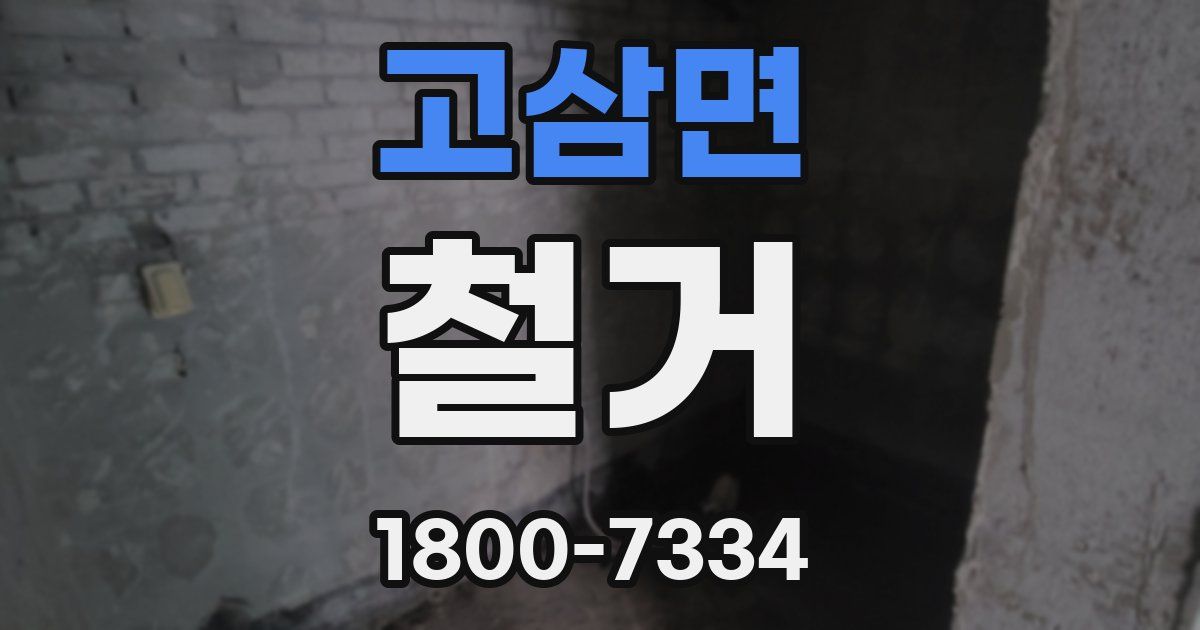 고삼면 철거