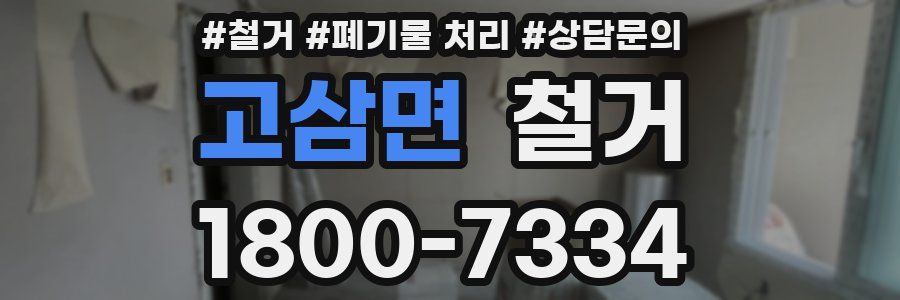 고삼면 철거