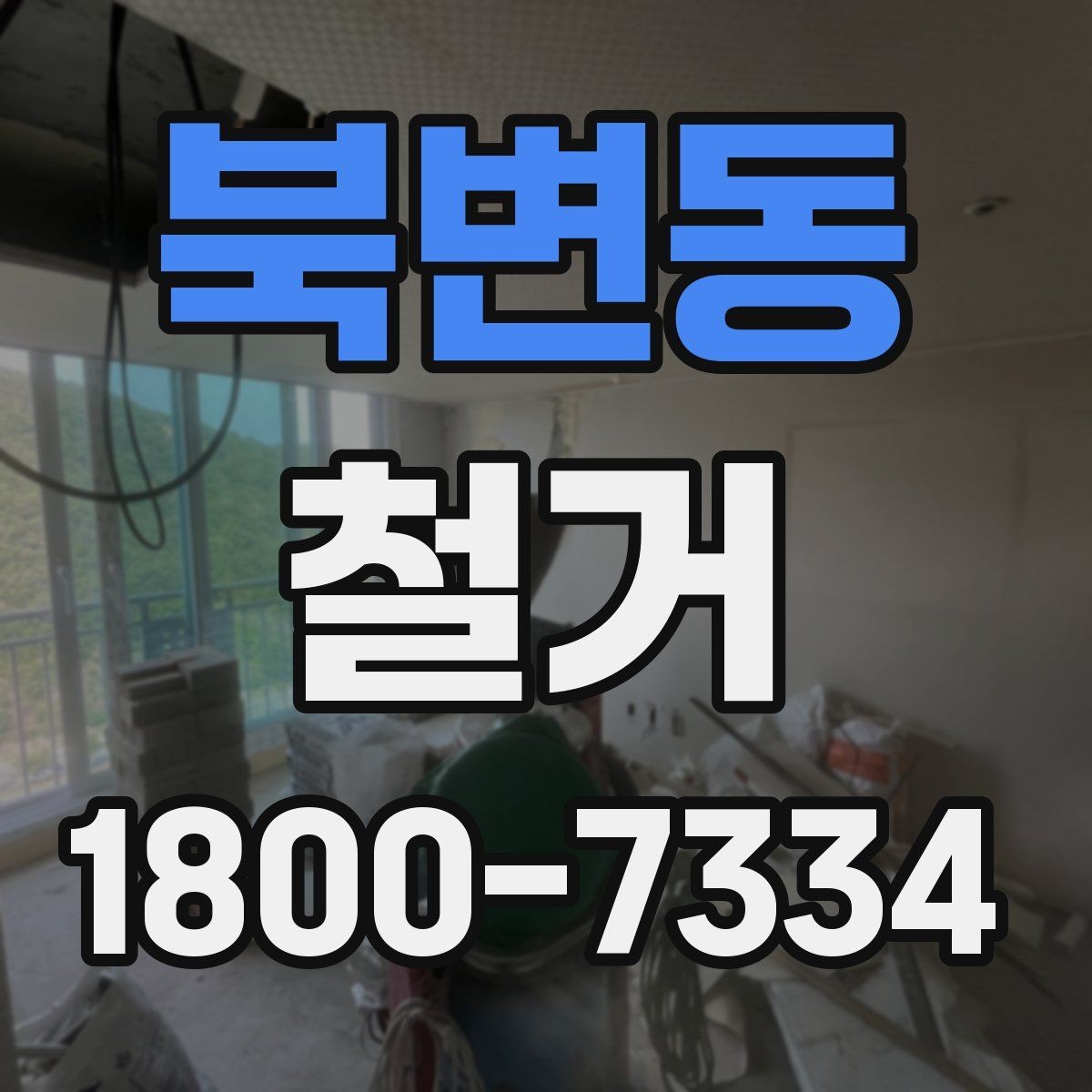 북변동 철거 중 안전사고를 막는 기본 수칙
