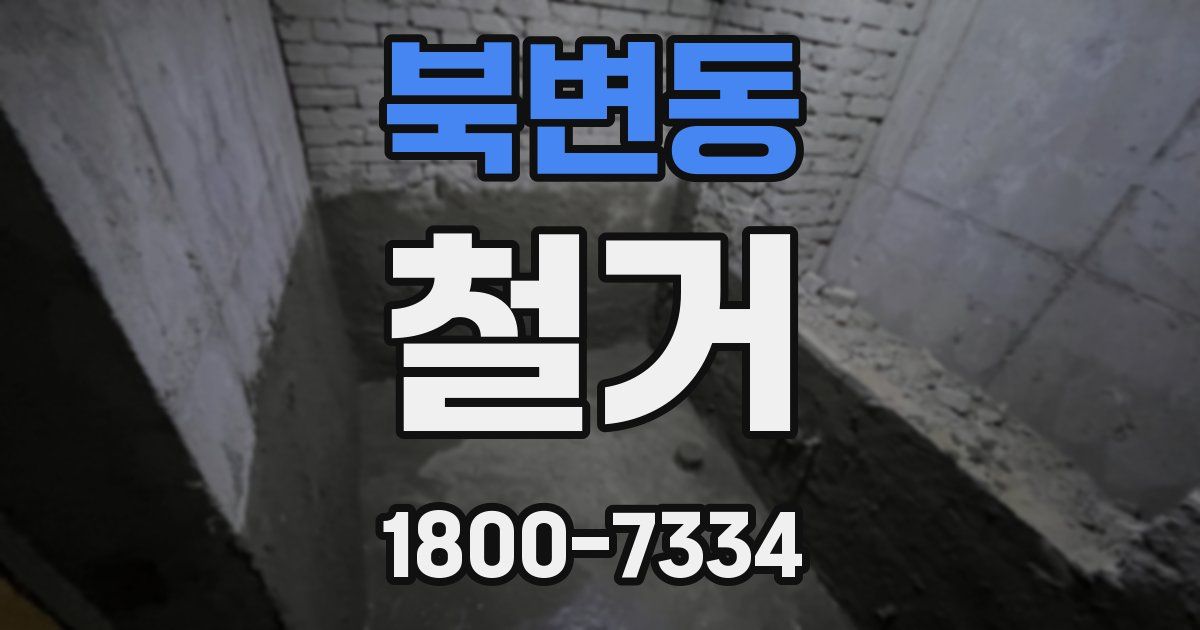 북변동 철거