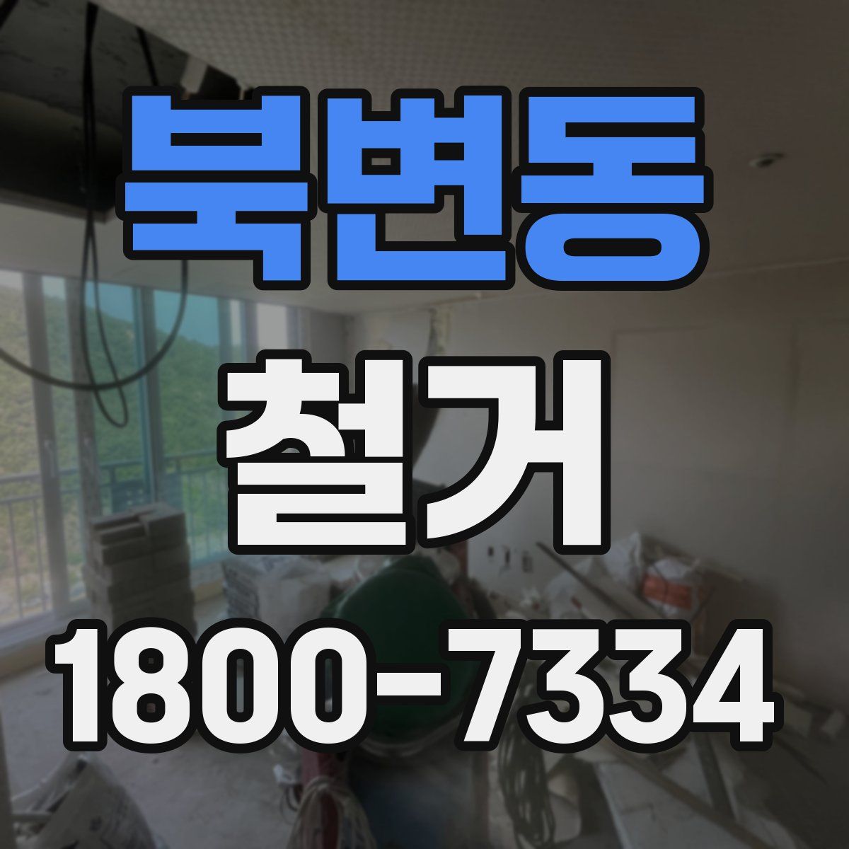 북변동 철거