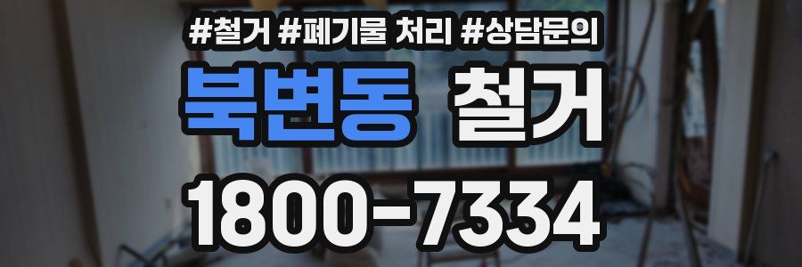 북변동 철거