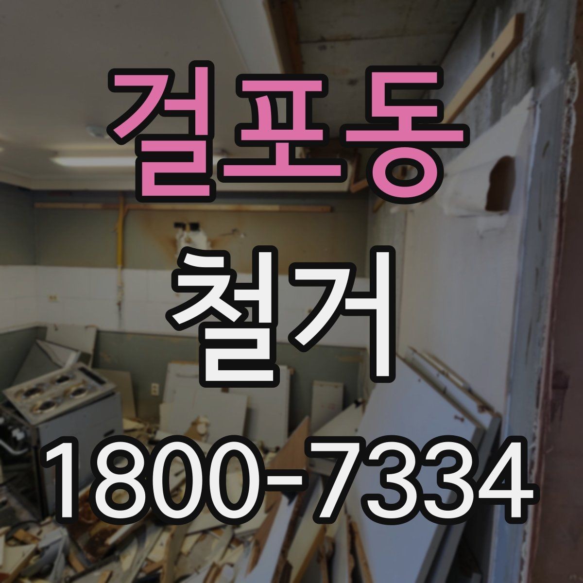 걸포동 철거 현장에서 자주 발생하는 변수