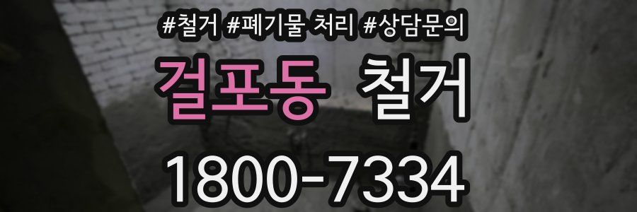 걸포동 철거