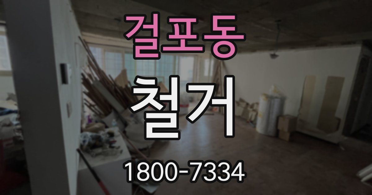 걸포동 철거