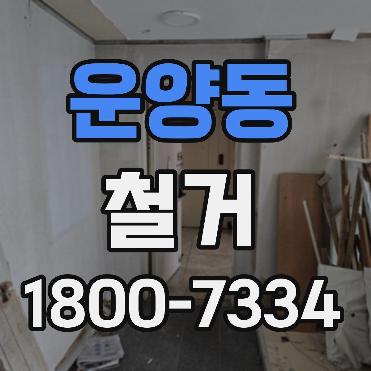 운양동 철거 후 폐기물 운반 일정 조율하기