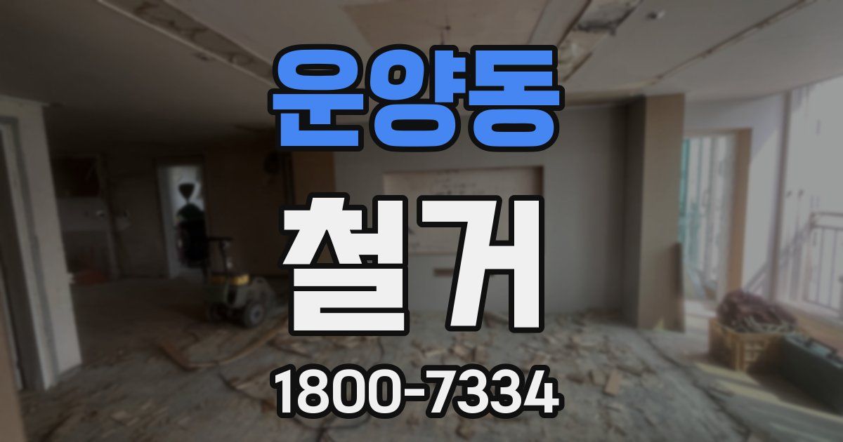 운양동 철거