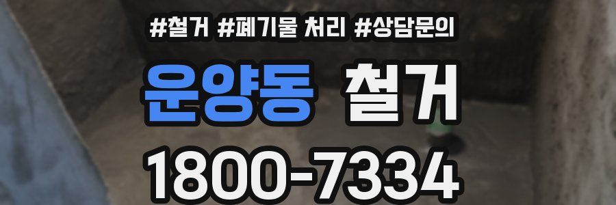 운양동 철거