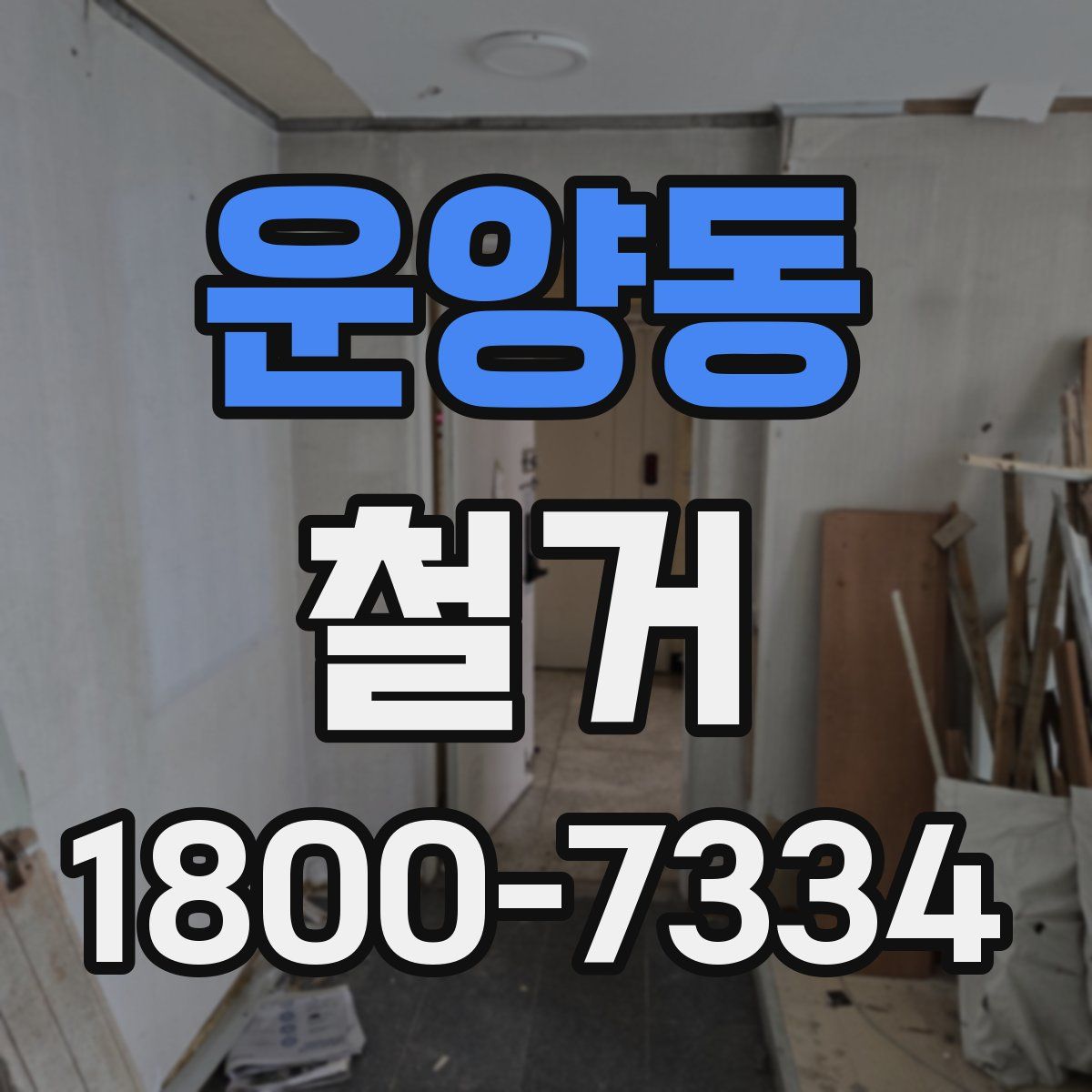 운양동 철거