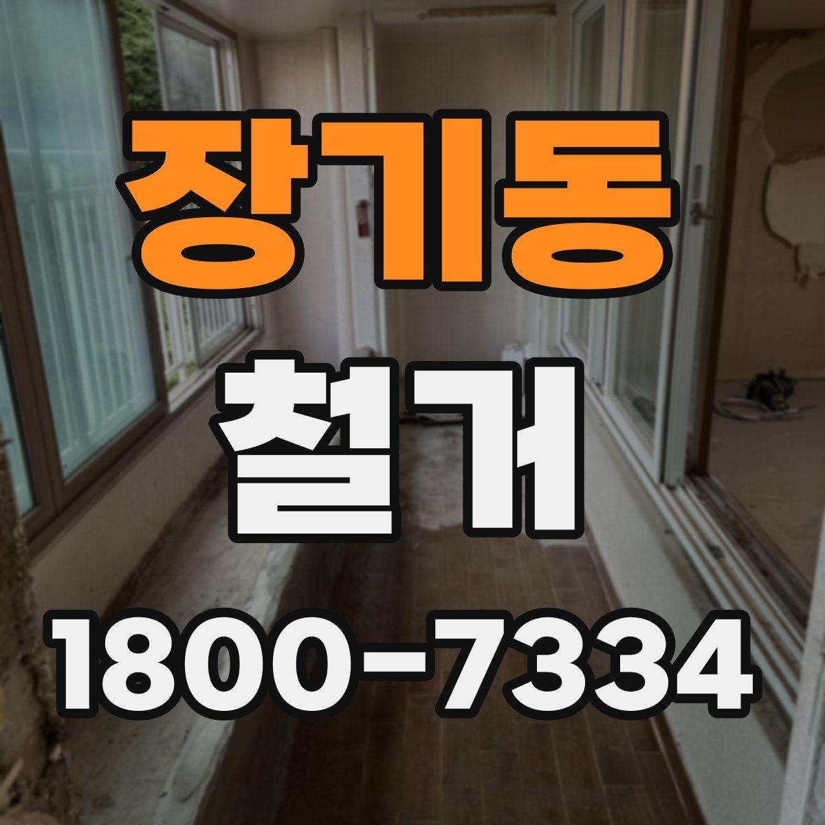 장기동 철거 업체와 일정 협의할 때 팁