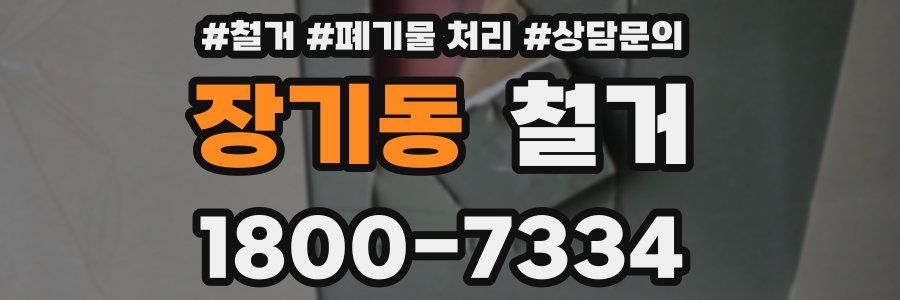 장기동 철거