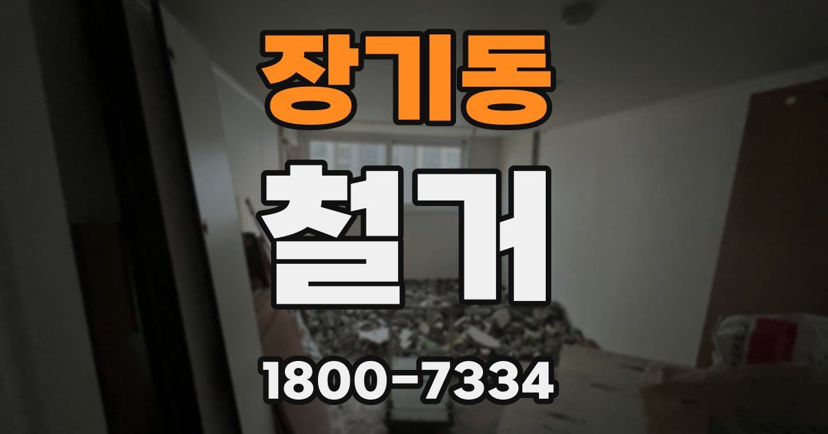 장기동 철거