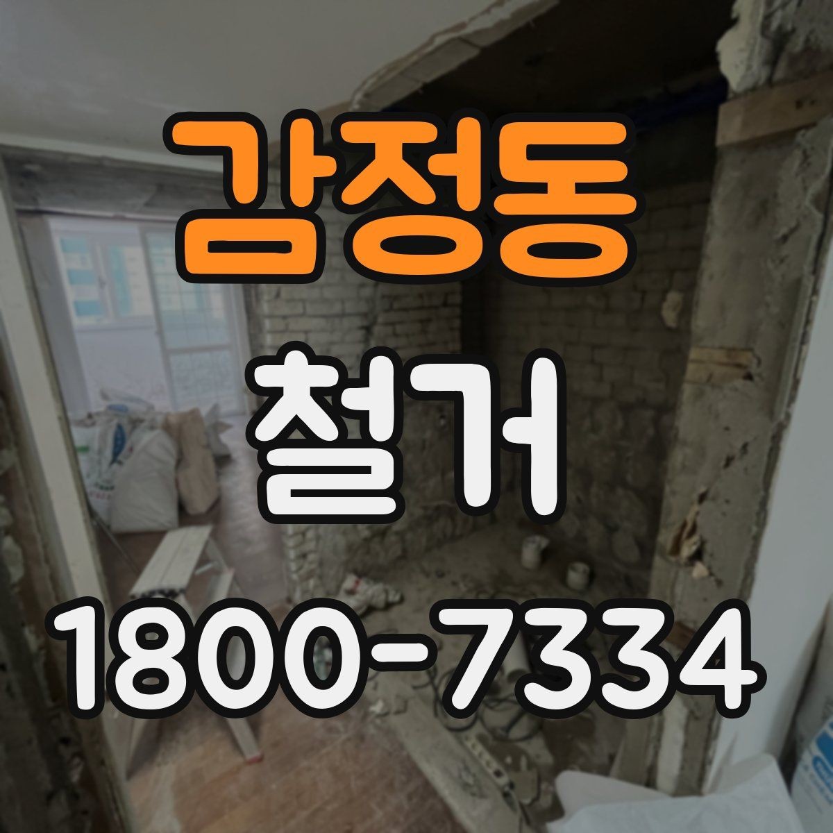 감정동 철거 전 확인하면 비용을 아끼는 부분