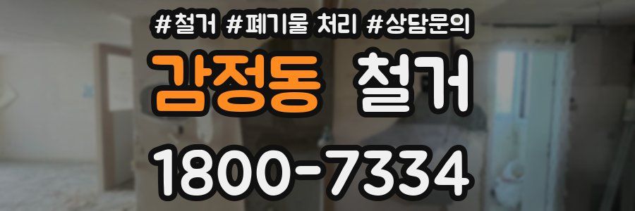 감정동 철거