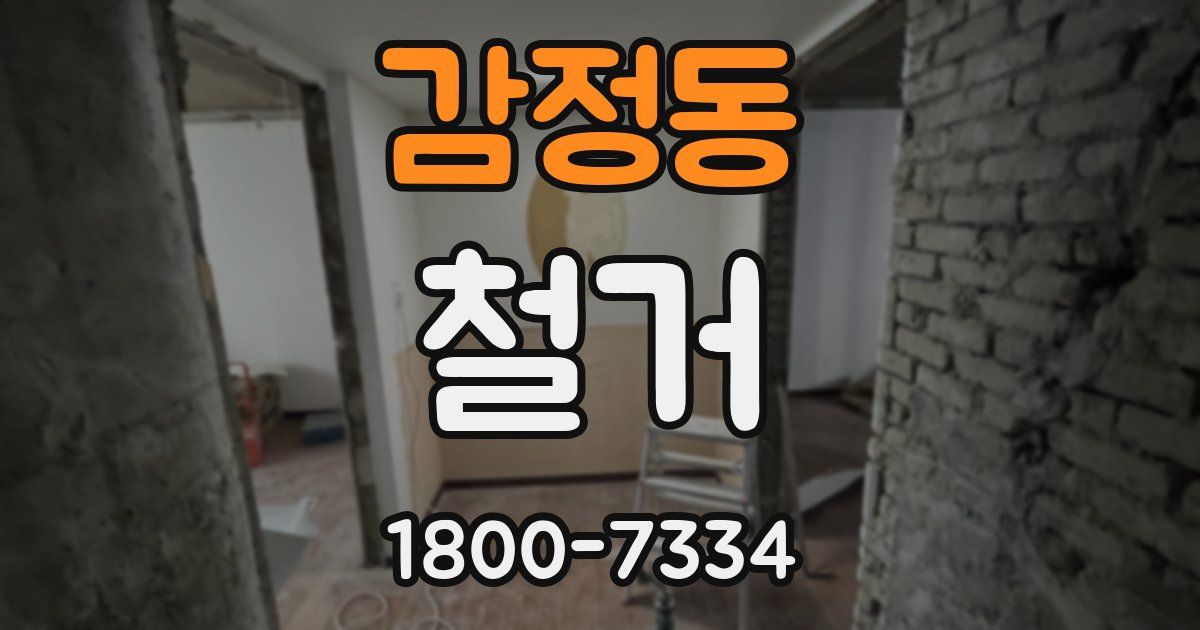 감정동 철거